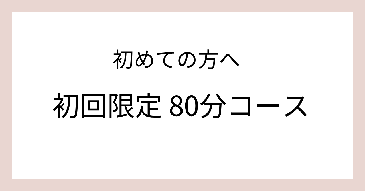 鍼灸suzunone suzunone 初回限定｜80分コースのメニュー画像