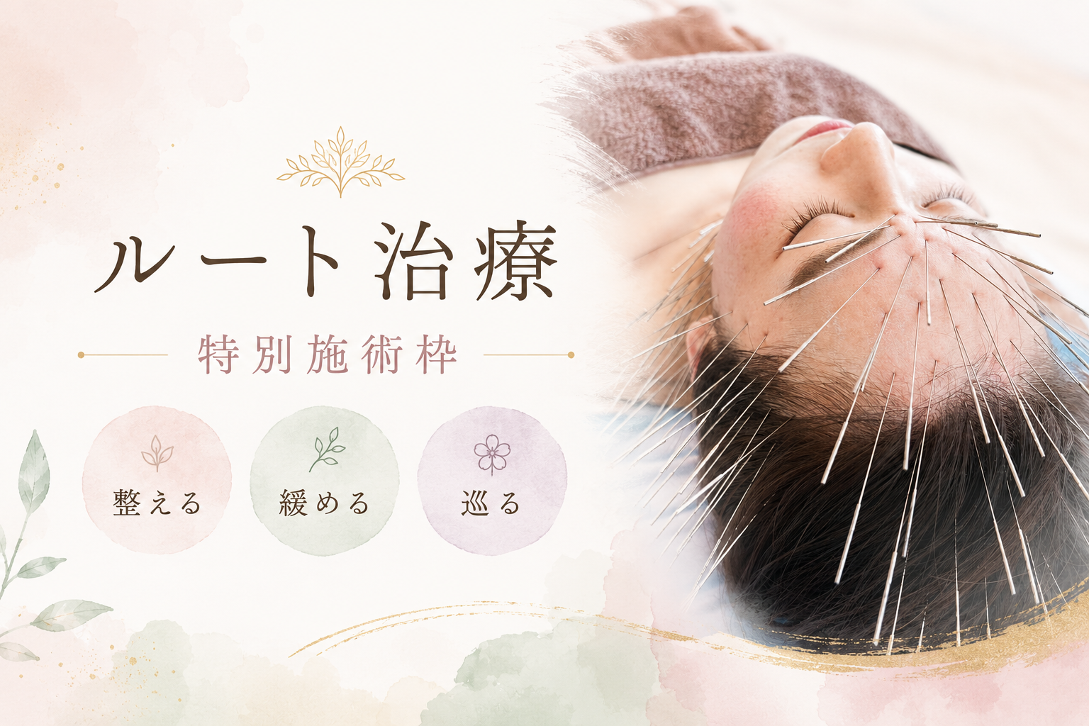 水社-SUI SHA-鍼灸院 　ルート治療 ルート特別枠【1日1名限定/60分】のメニュー画像
