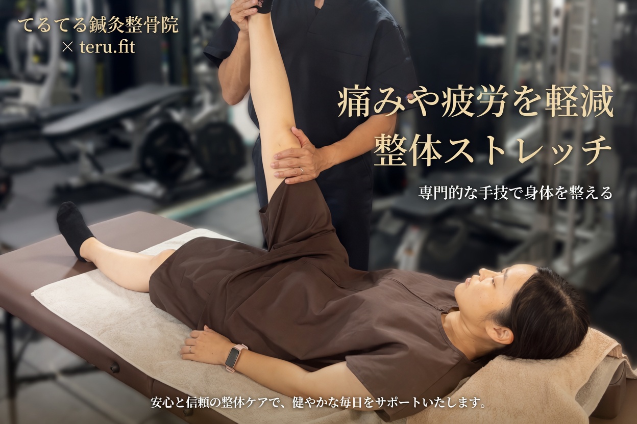 新都心てるてる鍼灸整骨院×teru.fit 45分ほぐし・整体・ストレッチ（全身調整）のメニュー画像