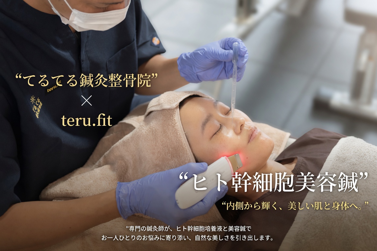 波之上てるてる鍼灸整骨院×teru.fit 【究極のエイジングケア】ヒト幹細胞×美容鍼（導入特別価格）のメニュー画像