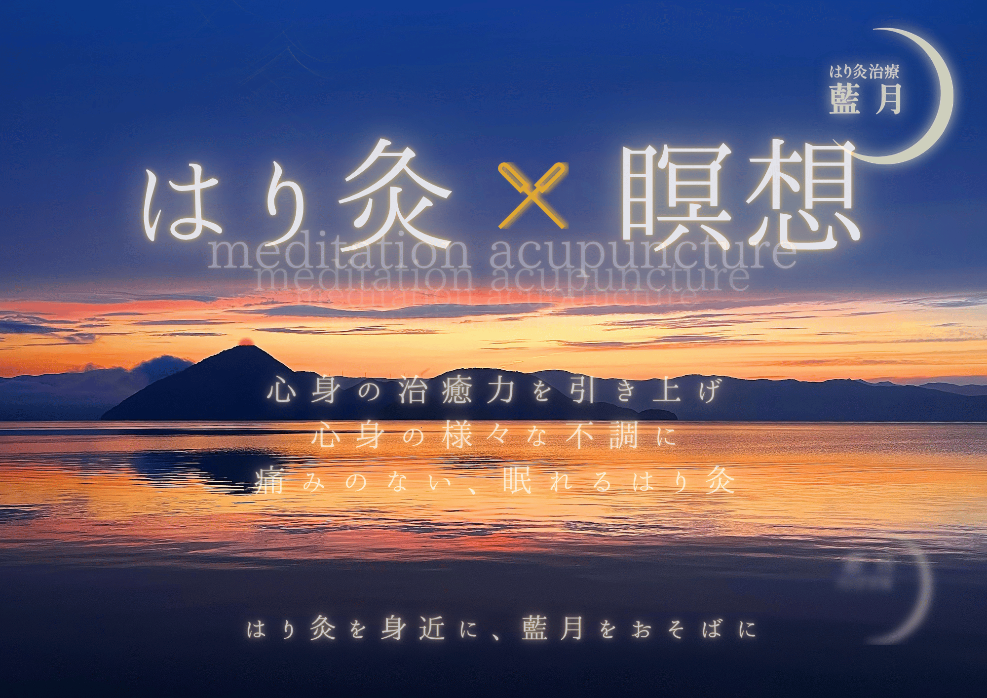 はり灸治療 藍月 LA式はり灸総合治療のメニュー画像