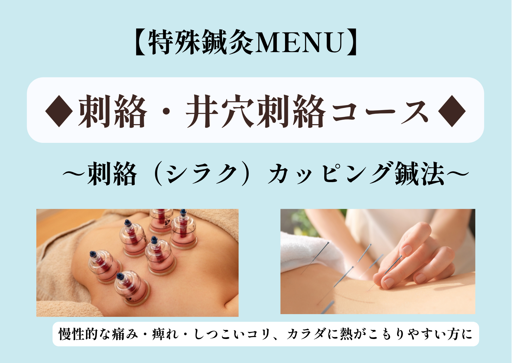 ゆり鍼灸院 刺絡カッピング×鍼灸治療【特殊鍼灸・瘀血ケア・慢性痛・アトピー性皮膚炎】　のメニュー画像
