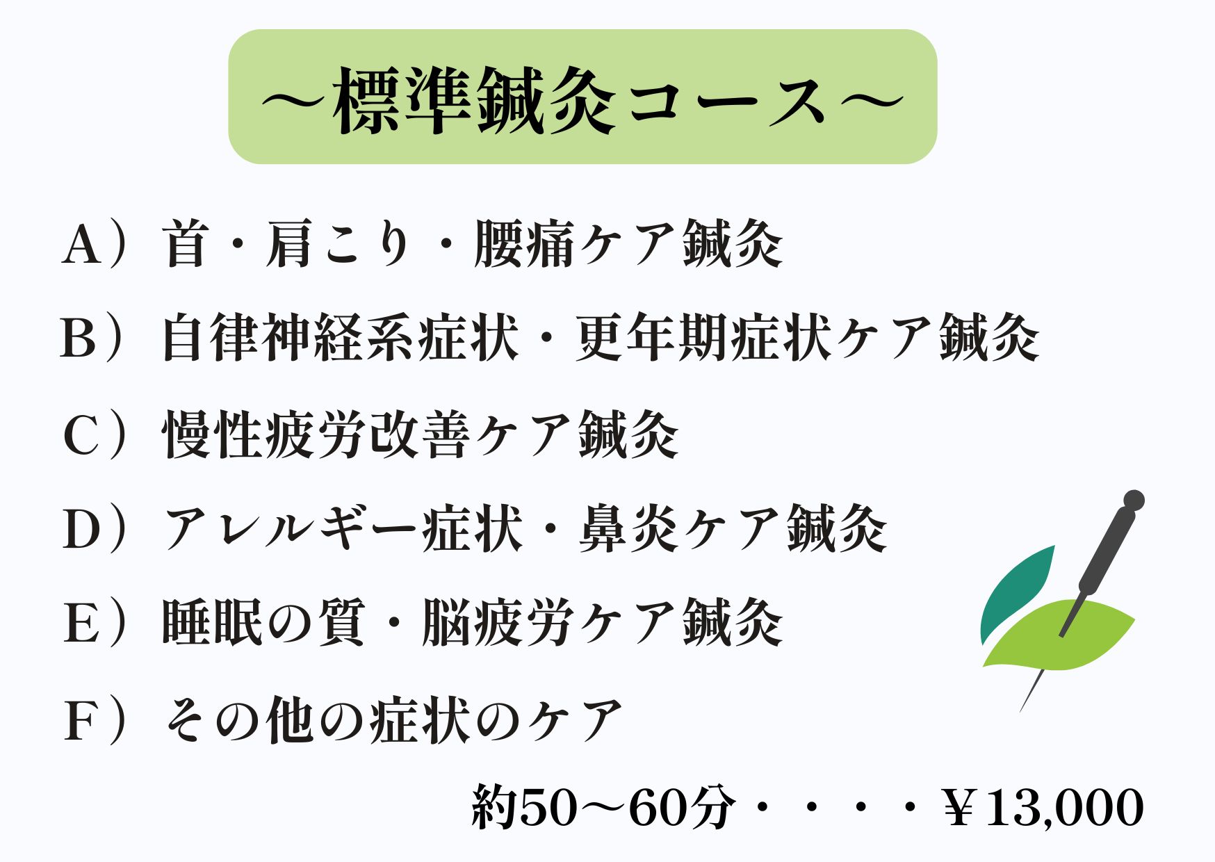 ゆり鍼灸院 標準鍼灸・おまかせ鍼灸コース（迷ったらこのコース）のメニュー画像