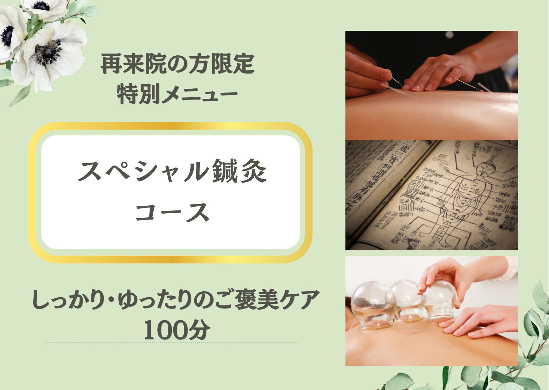 ゆり鍼灸院 スペシャル鍼灸コース【再来院の方限定】のメニュー画像