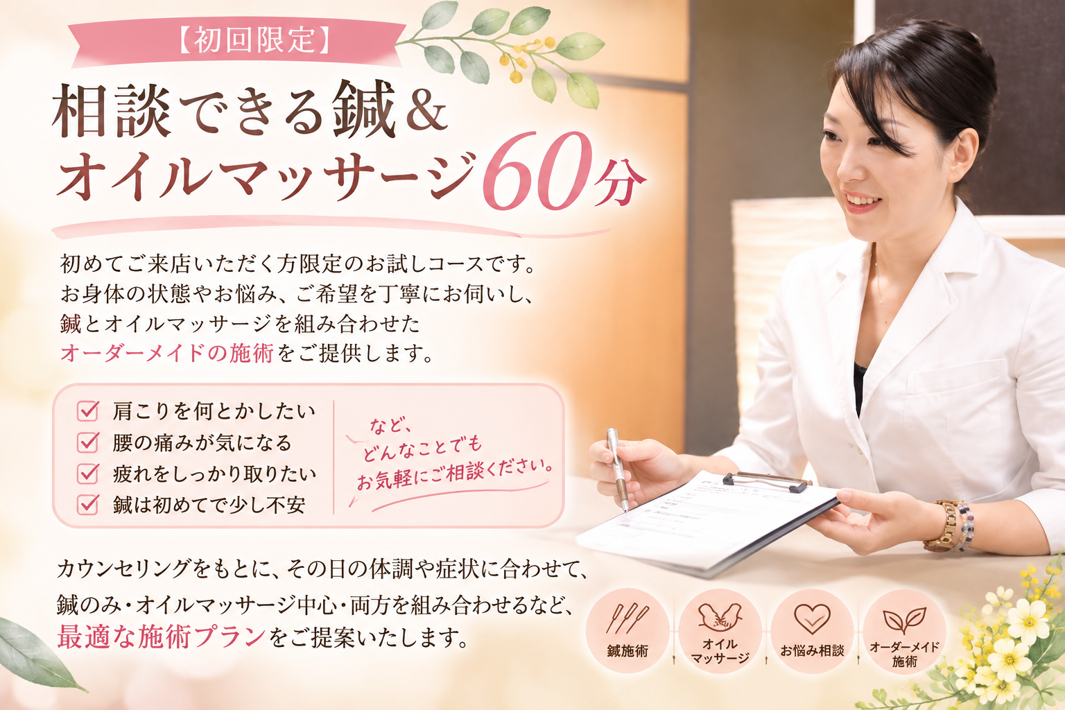 WELL-BALANCED　恵比寿院 【初回限定】相談できる鍼＆オイルマッサージ60分のメニュー画像