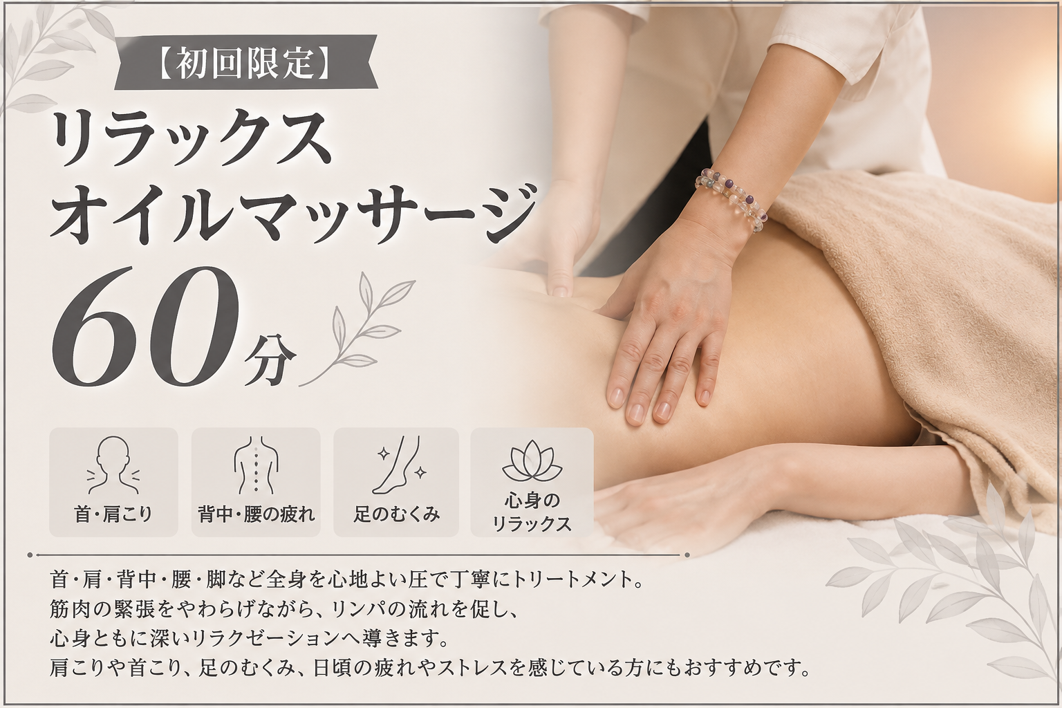 WELL-BALANCED　恵比寿院 【初回限定】リラックスオイルマッサージ60分のメニュー画像