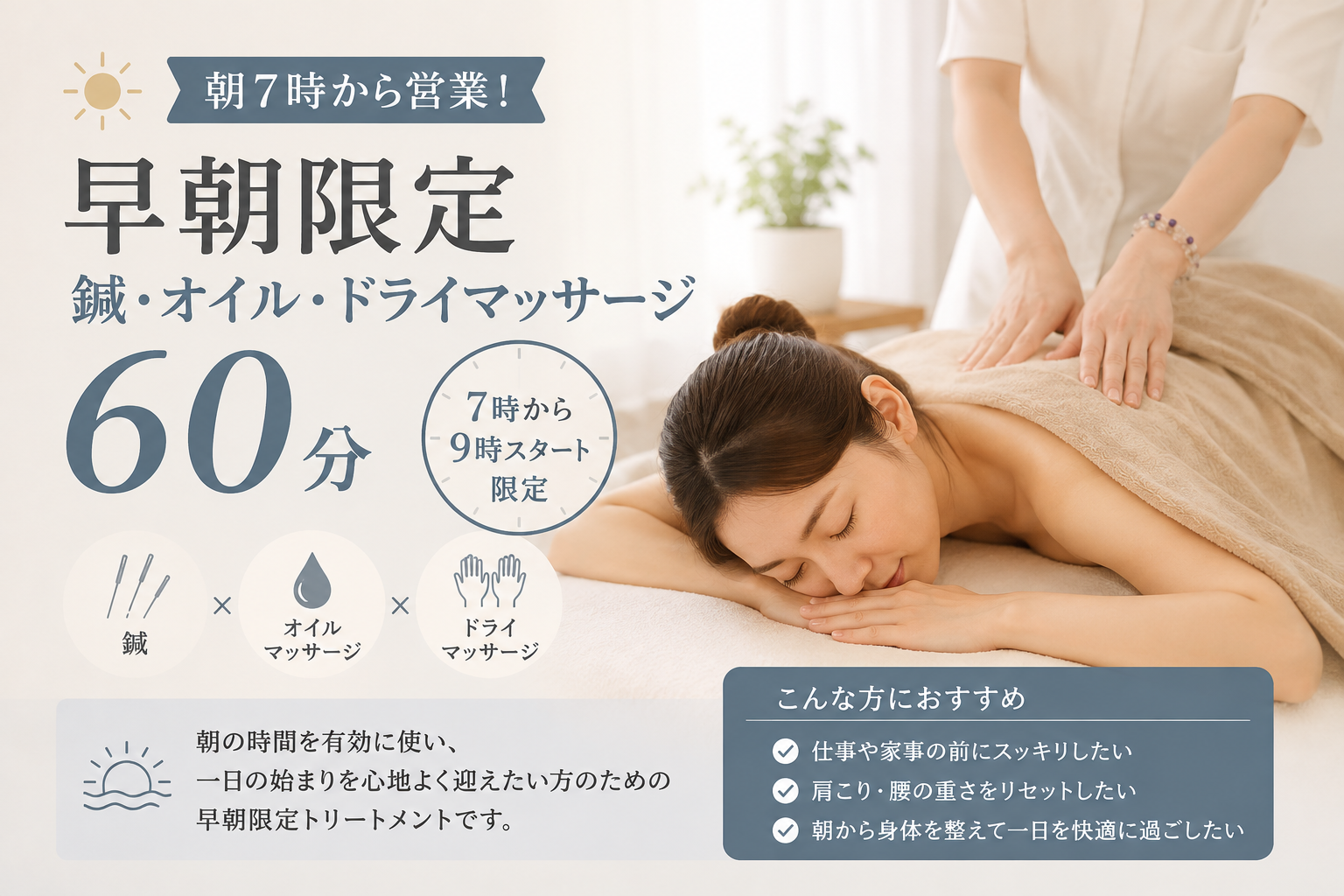 WELL-BALANCED　恵比寿院 【朝7時から営業！】早朝限定｜鍼・オイル・ドライマッサージ60分のメニュー画像