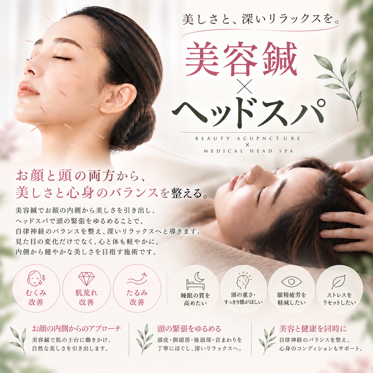 【初回限定】美容鍼＋自律神経ヘッドスパ