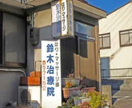 鈴木治療院のスタッフ画像-0