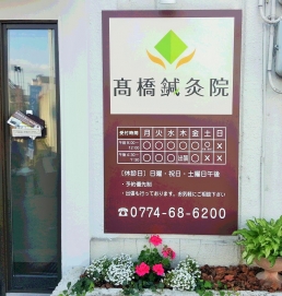 高橋鍼灸院のスタッフ画像-0