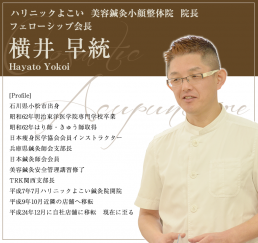 ハリニックよこい鍼灸整体院のスタッフ画像-0