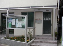 阪神中国医学研究所附属鍼灸治療院のスタッフ画像