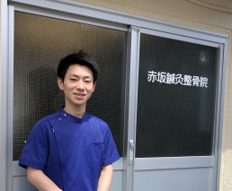 赤坂鍼灸整骨院のスタッフ画像