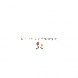 レモンキュア平塚治療院のスタッフ画像