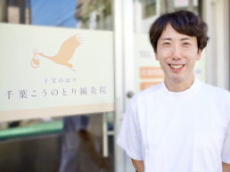 千葉こうのとり鍼灸院のスタッフ画像-0