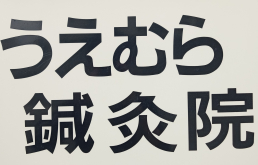 うえむら鍼灸院　はりきゅう　スポーツマッサージのスタッフ画像