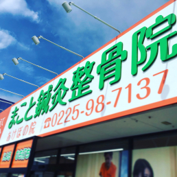 まこと鍼灸整骨院のスタッフ画像-0