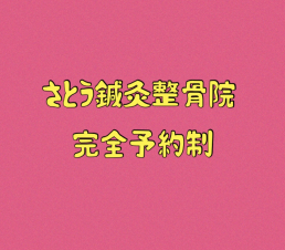 さとう鍼灸整骨院のスタッフ画像-0