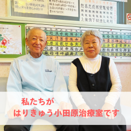 はりきゅう小田原治療室のスタッフ画像-0