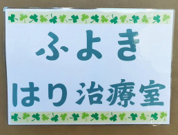 ふよきはり治療室のスタッフ画像-0