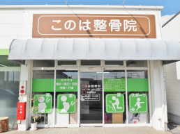 このは整骨院のスタッフ画像-0