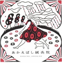 あかえばし鍼灸院のスタッフ画像-0