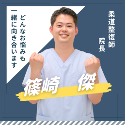 すぎやま鍼灸整骨院　土呂院のスタッフ画像-0