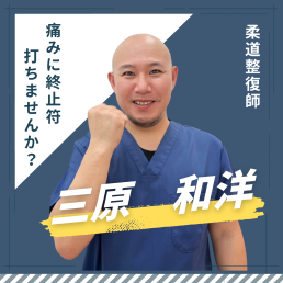 すぎやま鍼灸整骨院　土呂院のスタッフ画像-2