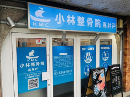 小林整骨院 高井戸のスタッフ画像-0