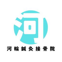 河輪鍼灸接骨院のスタッフ画像-0
