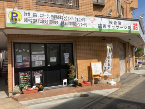 鍼灸マッサージ院結