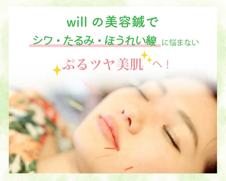 willの美容鍼で美肌に!