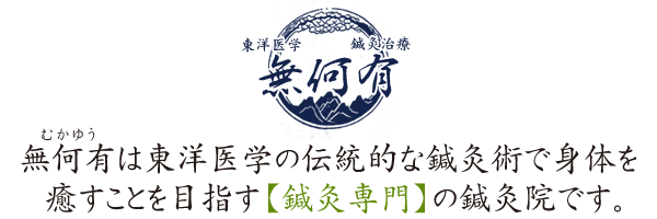 無何有(むかゆう)は東洋医学の伝統的な鍼灸術で身体を癒すことを目指す鍼灸院えす。