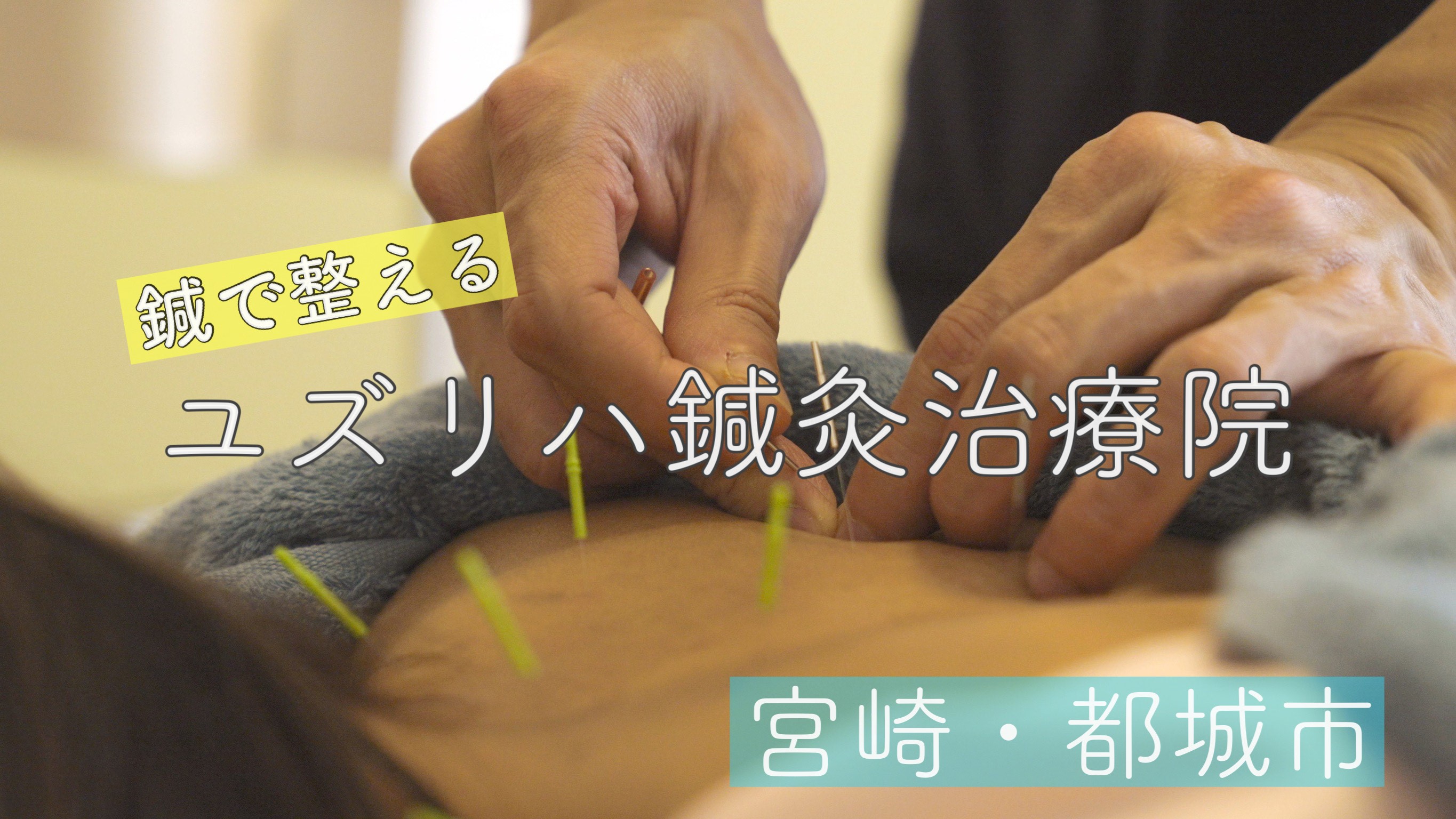 都城 はり治療