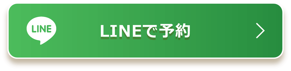 LINEで予約