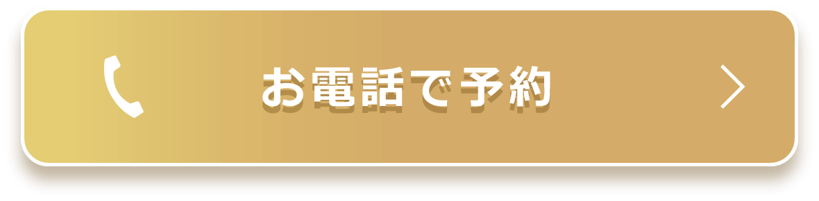 お電話で予約