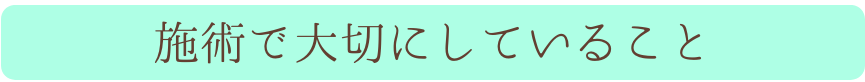 施術で大切にしていること