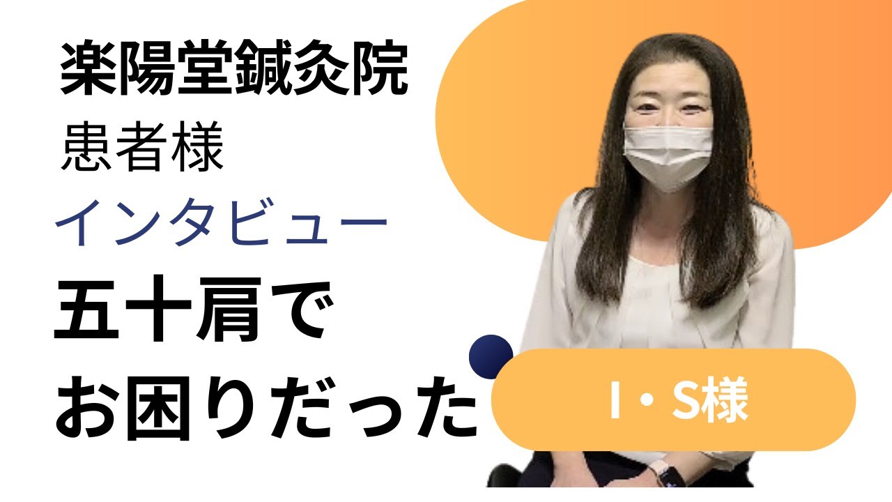 五十肩でお困りだったI・S様インタビュー。五十肩が5回で治りました