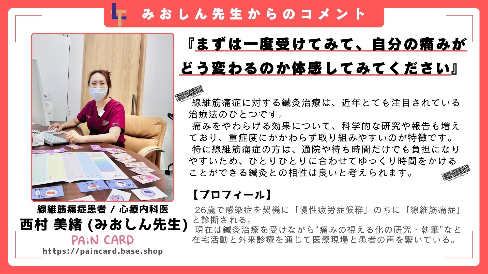 医師:みおしん先生からのコメント 線維筋痛症に対する鍼灸治療は、近年とても注目されている治療法のひとつです。 痛みをやわらげる効果について、科学的な研究や報告も増えており、重症度にかかわらず取り組みやすいのが特徴です。 特に線維筋痛症の方は、通院や待ち時間だけでも負担になりやすいため、ひとりひとりに合わせてゆっくり時間をかけることができる鍼灸との相性は良いと考えられます。